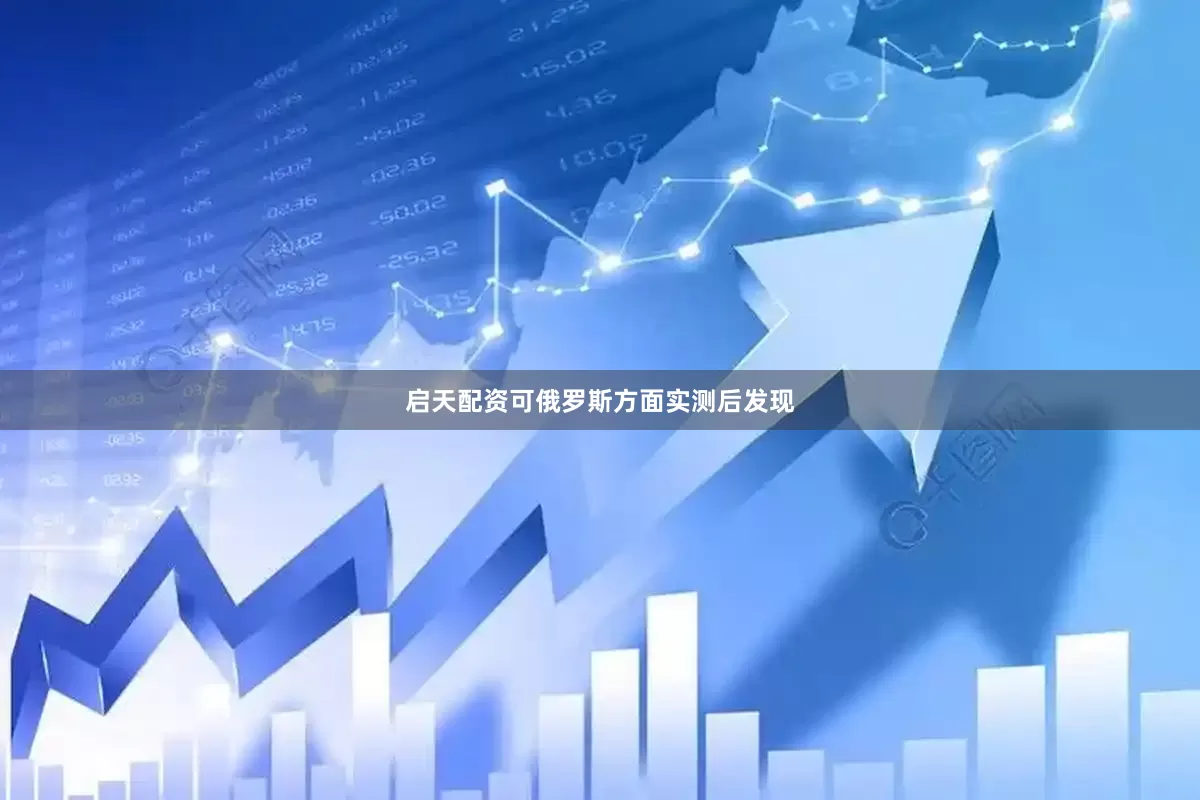 启天配资可俄罗斯方面实测后发现