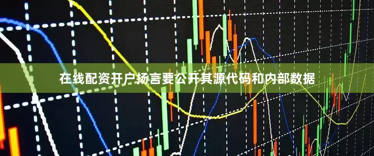 在线配资开户扬言要公开其源代码和内部数据