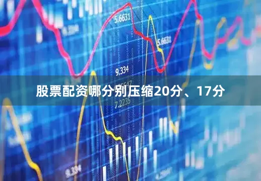 股票配资哪分别压缩20分、17分