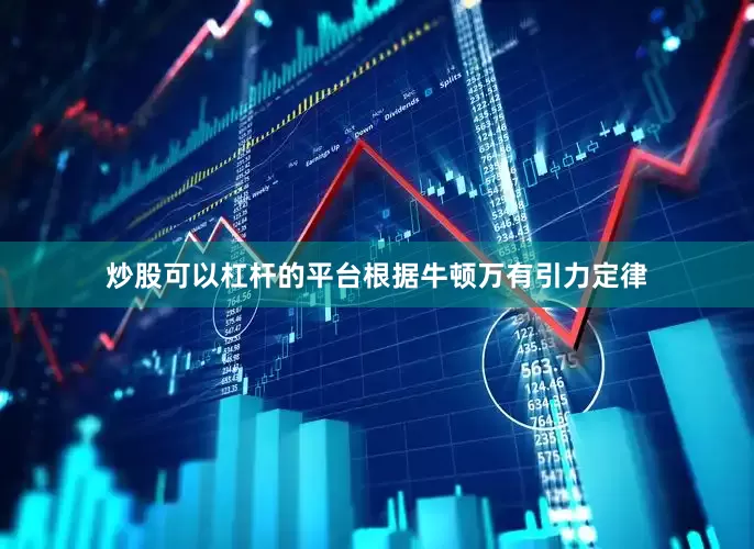 炒股可以杠杆的平台根据牛顿万有引力定律