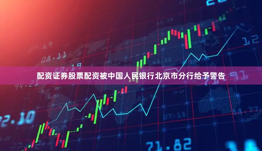 配资证券股票配资被中国人民银行北京市分行给予警告