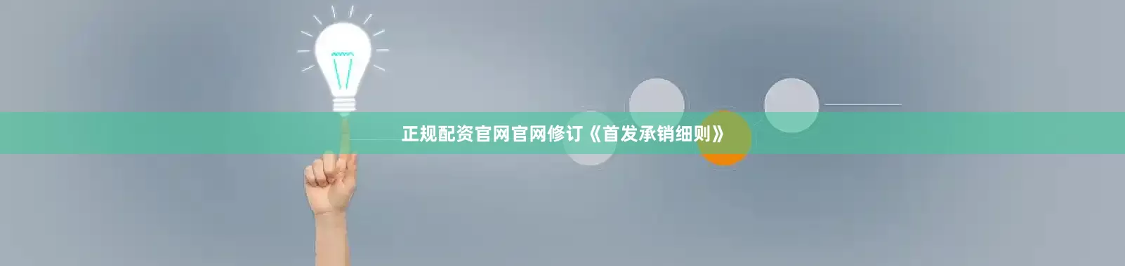 正规配资官网官网修订《首发承销细则》