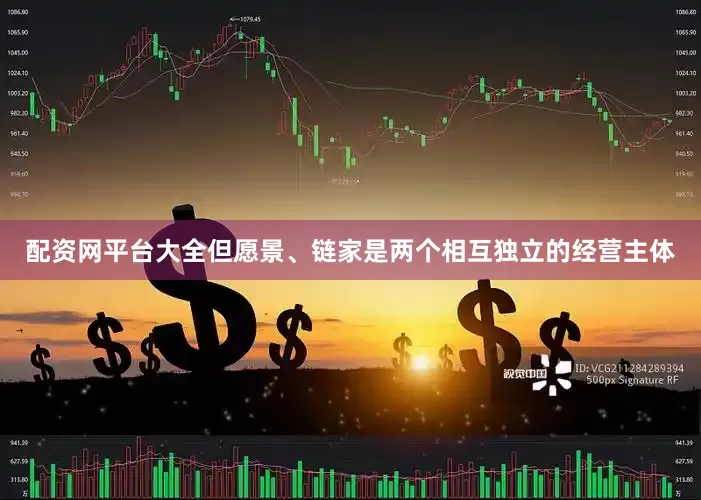 配资网平台大全但愿景、链家是两个相互独立的经营主体