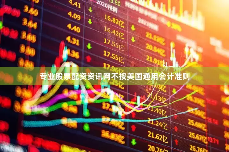 专业股票配资资讯网不按美国通用会计准则