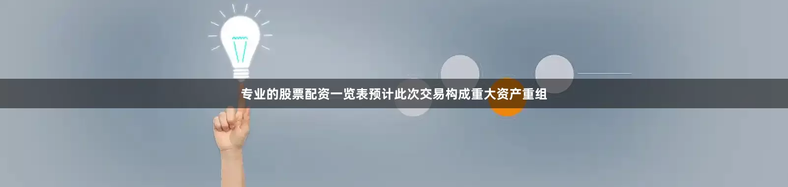 专业的股票配资一览表预计此次交易构成重大资产重组