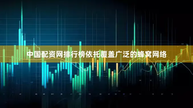 中国配资网排行榜依托覆盖广泛的蜂窝网络
