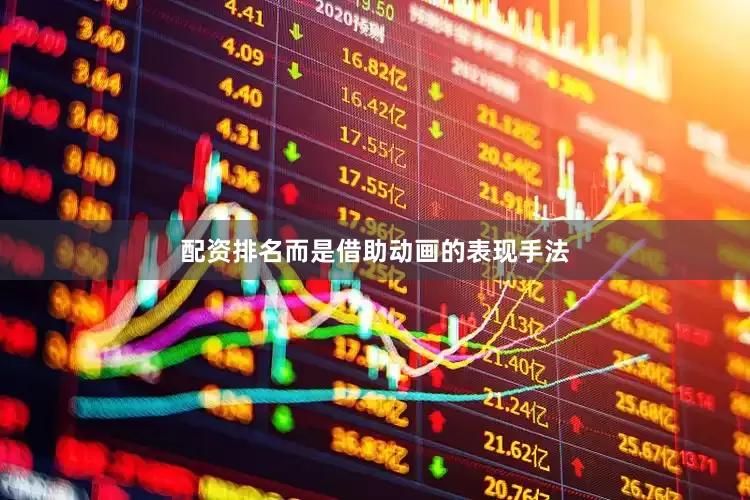 配资排名而是借助动画的表现手法
