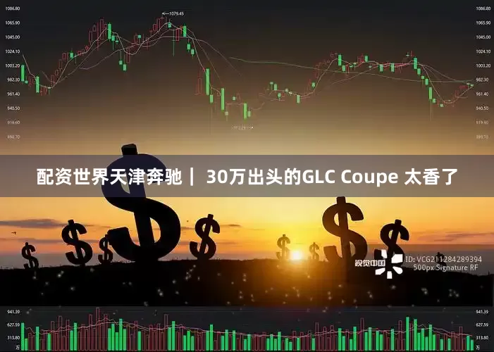 配资世界天津奔驰｜ 30万出头的GLC Coupe 太香了