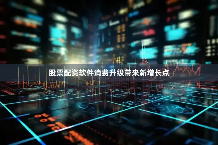 股票配资软件消费升级带来新增长点