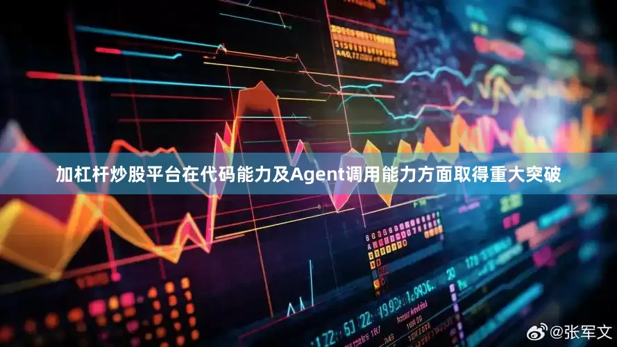 加杠杆炒股平台在代码能力及Agent调用能力方面取得重大突破