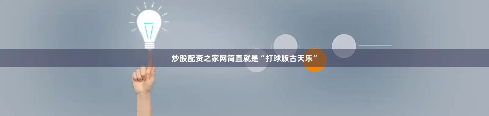 炒股配资之家网简直就是“打球版古天乐”