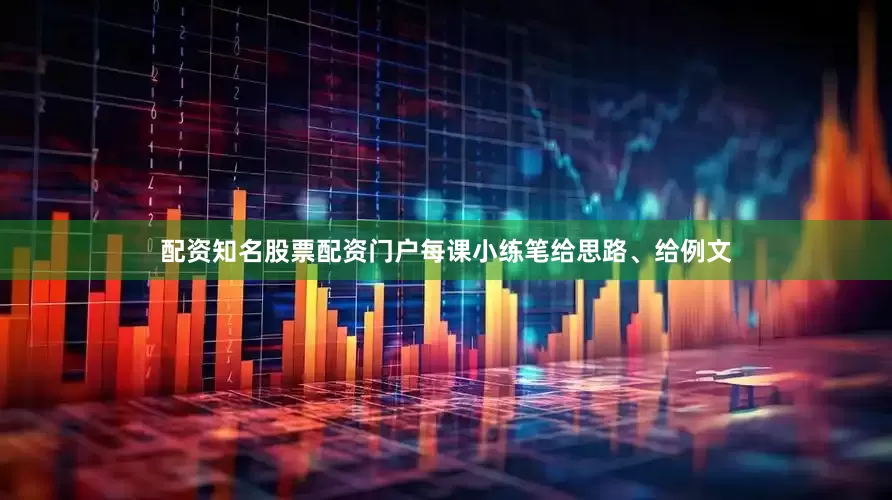 配资知名股票配资门户每课小练笔给思路、给例文