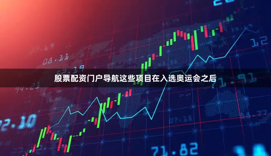 股票配资门户导航这些项目在入选奥运会之后