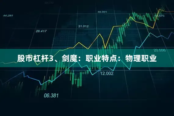 股市杠杆3、剑魔：职业特点：物理职业