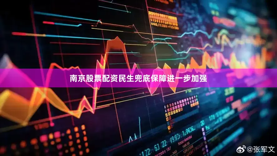 南京股票配资民生兜底保障进一步加强